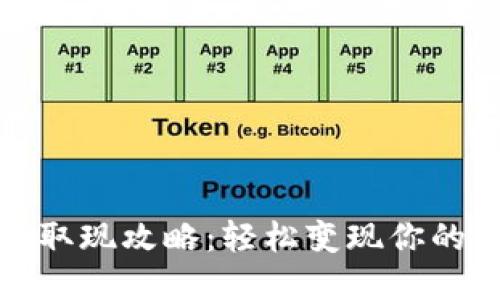 数字货币取现攻略：轻松变现你的虚拟资产