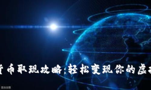 数字货币取现攻略：轻松变现你的虚拟资产