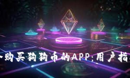 如何选择适合购买狗狗币的APP：用户指南与收益分析