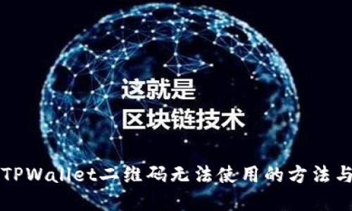 解决TPWallet二维码无法使用的方法与技巧