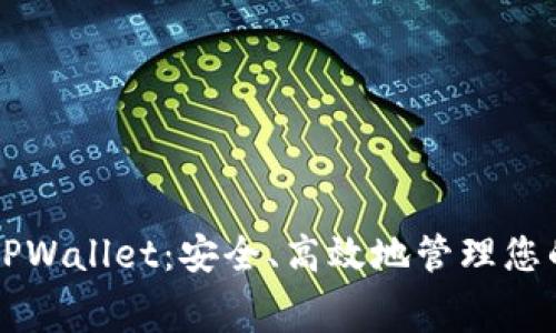 免费下载TPWallet：安全、高效地管理您的数字资产