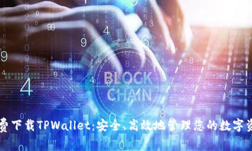 免费下载TPWallet：安全、高效地管理您的数字资产