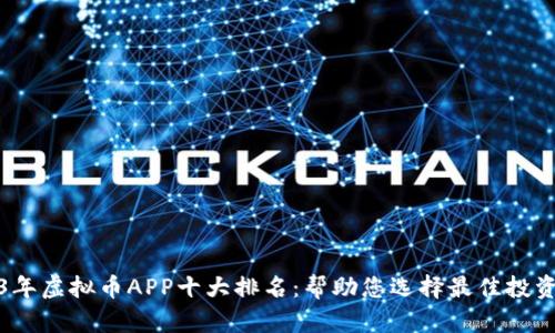 2023年虚拟币APP十大排名：帮助您选择最佳投资工具
