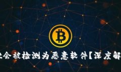 为何TPWallet会被检测为恶意