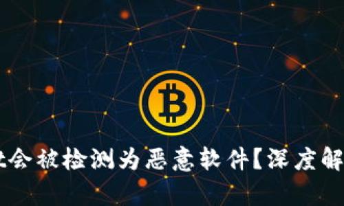 为何TPWallet会被检测为恶意软件？深度解析与防护建议