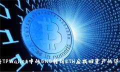 如何将TPWallet中的BNB转到