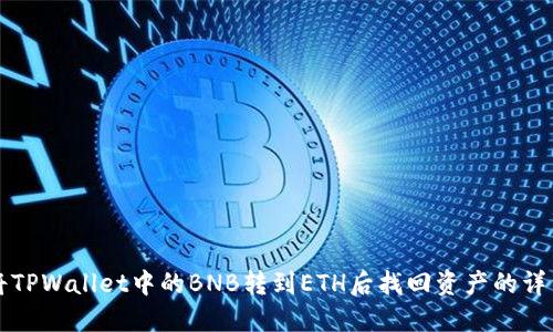 如何将TPWallet中的BNB转到ETH后找回资产的详细指南