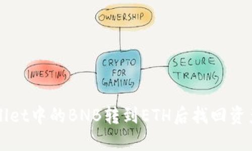 如何将TPWallet中的BNB转到ETH后找回资产的详细指南