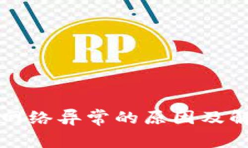 交易所登录网络异常的原因及解决方法探讨