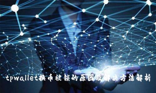 tpwallet换币被锁的原因及解决方法解析