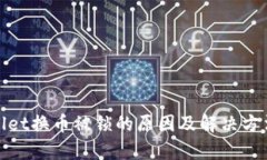 tpwallet换币被锁的原因及解
