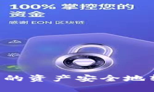 如何将TPWallet中的资产安全地转账到火币交易所？