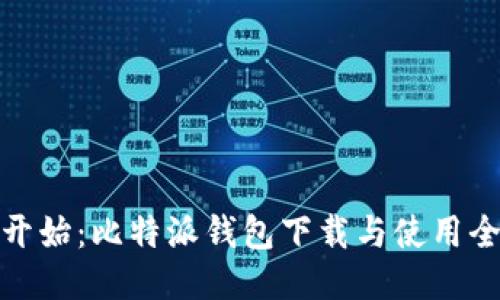 从零开始：比特派钱包下载与使用全攻略