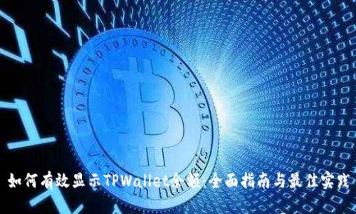 如何有效显示TPWallet余额：全面指南与最佳实践