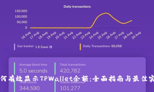 如何有效显示TPWallet余额：全面指南与最佳实践