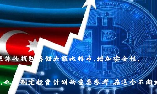   如何查看您的比特币地址信息及其详细数据 /   
 guanjianci 比特币地址, 比特币钱包, 区块链浏览器, 交易记录, 加密货币 /guanjianci 

一、什么是比特币地址？  
在深入了解如何查看比特币地址信息之前，我们首先需要理解比特币地址的概念。比特币地址就像是您在网络世界中的银行账户号码，它与您的比特币钱包密切相关，是您接收和发送比特币的“邮寄地址”。比特币地址通常由一串字母和数字组成，通常是以数字“1”、“3”或“bc1”开始的。  

二、为什么需要查看比特币地址信息？  
查看比特币地址信息可以让您获取到关于该地址的各种数据，比如它的余额、历史交易记录以及所涉及的交易数量。这对于投资者和交易者来说是极其重要的，因为它帮助用户了解其资产状况，并对未来的投资决策提供重要的参考。此外，如果您正在进行比特币的投资或转账，了解地址信息也可以帮助您确认操作是否成功。  

三、如何检查比特币地址信息？  
要查看您的比特币地址信息，您可以使用区块链浏览器，这是一种公共记录访问工具，能让您实时获取比特币网络上的所有交易和地址信息。以下是一些常见的步骤：  
ol  
    li访问一个区块链浏览器网站，例如 a href=