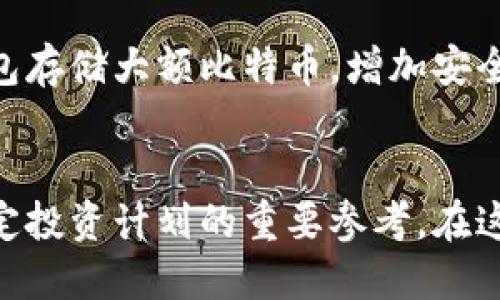   如何查看您的比特币地址信息及其详细数据 /   
 guanjianci 比特币地址, 比特币钱包, 区块链浏览器, 交易记录, 加密货币 /guanjianci 

一、什么是比特币地址？  
在深入了解如何查看比特币地址信息之前，我们首先需要理解比特币地址的概念。比特币地址就像是您在网络世界中的银行账户号码，它与您的比特币钱包密切相关，是您接收和发送比特币的“邮寄地址”。比特币地址通常由一串字母和数字组成，通常是以数字“1”、“3”或“bc1”开始的。  

二、为什么需要查看比特币地址信息？  
查看比特币地址信息可以让您获取到关于该地址的各种数据，比如它的余额、历史交易记录以及所涉及的交易数量。这对于投资者和交易者来说是极其重要的，因为它帮助用户了解其资产状况，并对未来的投资决策提供重要的参考。此外，如果您正在进行比特币的投资或转账，了解地址信息也可以帮助您确认操作是否成功。  

三、如何检查比特币地址信息？  
要查看您的比特币地址信息，您可以使用区块链浏览器，这是一种公共记录访问工具，能让您实时获取比特币网络上的所有交易和地址信息。以下是一些常见的步骤：  
ol  
    li访问一个区块链浏览器网站，例如 a href=