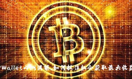 TPWallet内测满额，如何抓住机会获取最大收益？