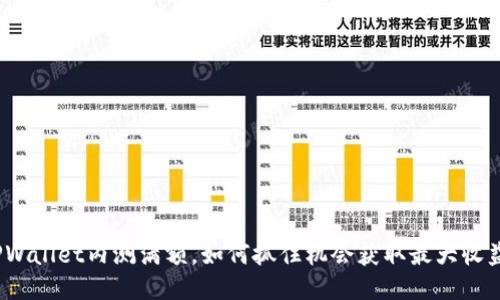 TPWallet内测满额，如何抓住机会获取最大收益？
