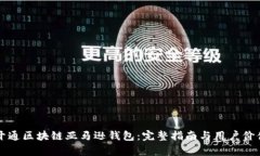 如何开通区块链亚马逊钱