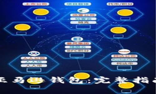 如何开通区块链亚马逊钱包：完整指南与用户价值解析