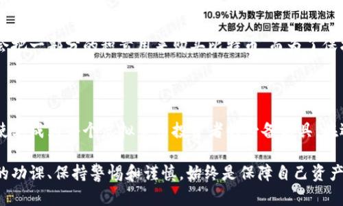 虚拟币钱包其实并不是游戏，而是一种用于存储和管理加密货币（如比特币、以太坊等）的工具。以下是对虚拟币钱包的详细介绍，希望能够帮助您更好地理解它的功能和用途。

什么是虚拟币钱包

虚拟币钱包是指一种软件或硬件工具，用于接收、存储和发送加密货币。它与传统钱包的概念相似，但其核心在于它只存在于数字世界中。这个钱包并不实际存储货币，而是保存着用户的私钥和公钥，用户可以通过它来进行交易和管理自己的资产。

虚拟币钱包的类型

虚拟币钱包大致可以分为三种类型：热钱包、冷钱包和纸钱包。

首先，热钱包是指那些连接到互联网的钱包，通常以软件形式存在。热钱包的优点是操作方便，适合频繁交易。但由于连接网络，安全性相对较低，容易受到黑客攻击。

其次，冷钱包则是指不连接互联网的储存方式，通常以硬件设备或离线形式存在。冷钱包具有较高的安全性，适合长时间储存大额加密资产。虽然操作起来比较繁琐，但对于那些长线投资者来说，冷钱包是理想的选择。

最后，纸钱包则是一种将私钥和公钥打印在纸上的形式，这种方式是最为安全的，因为它并不依赖于任何电子设备。但同时，纸钱包的风险在于纸张可能会损坏或丢失，一旦丢失将失去访问密钥，导致资产无法找回。

虚拟币钱包的工作原理

虚拟币钱包的工作原理相对简单。每个钱包都有一对公钥和私钥。公钥相当于您的银行账号，其他人可以通过这个地址向你转账；而私钥则是您用来签署交易的密码，相当于银行账号的密码。

当您要进行交易时，您需要使用私钥对交易进行签名，以证明这笔交易是由您合法发起的。交易经过网络节点验证后，就会被记录在区块链上。由于区块链具有去中心化和不可篡改的特性，资产的安全性相对高企。

选择虚拟币钱包时的注意事项

在选择一个合适的虚拟币钱包时，有几个关键因素需要考虑。

ul
  listrong安全性：/strong选择提供多重签名、两步验证等安全功能的钱包，确保您的资产能够得到有效的保护。/li
  listrong易用性：/strong友好的用户界面和简单的操作流程能够让新手快速上手，方便日常使用。/li
  listrong支持的币种：/strong不同的钱包支持不同类型的加密货币，选择一个能支持您投资的币种的钱包非常重要。/li
  listrong社区和支持：/strong选择拥有良好社区支持和售后服务的钱包，可以在遇到问题时能够及时获取帮助。/li
/ul

虚拟币钱包的使用场景

虚拟币钱包的使用场景十分广泛，从日常的在线交易到长期的资产储存，都可以发挥作用。

例如，对于一些活跃的投资者来说，他们可能会更频繁地使用热钱包进行交易，实时监控市场变化。这种情况下，热钱包的便捷性使得交易能够迅速执行，抓住最佳买入或卖出时机。

而对于长线投资者或是希望储存资产的用户来说，冷钱包则是更好的选择。以一个家庭的长期财务规划为例，父母可能会把一部分的积蓄用来购买比特币，而为了保护这些资产，他们会将其存放在冷钱包中，避免因频繁交易而产生不必要的风险。

总结

虚拟币钱包在我们日常的数字经济活动中扮演了至关重要的角色。从安全存储、交易管理到资产保护，它的功能多样性使其成为每个虚拟货币投资者的必备工具。在选择虚拟币钱包时，用户应综合考虑安全性、易用性、支持币种以及社区支持等多个方面，从而选择到最适合自己的钱包。

随着加密货币市场的不断发展，未来可能会推出越来越多安全性和使用便捷性更高的钱包选项。但无论如何，做足自己的功课、保持警惕和谨慎，始终是保障自己资产安全的关键！
