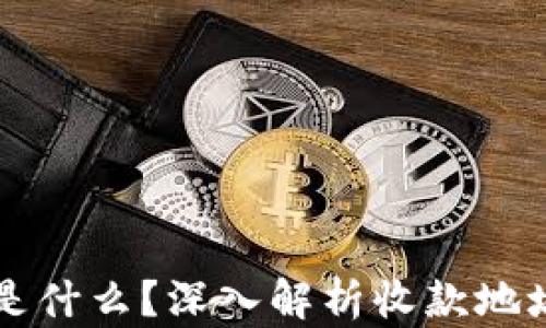 
TPWallet地址是什么？深入解析收款地址的功能与价值