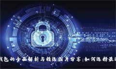 区块链电子钱包的全面解