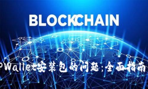 如何修复TPWallet安装包的问题：全面指南与解决方案