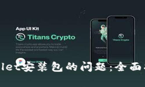 如何修复TPWallet安装包的问题：全面指南与解决方案