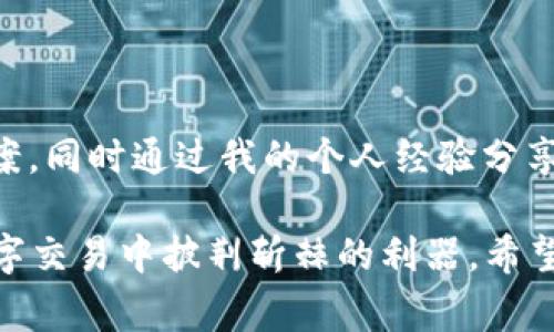 在使用TPWallet时，用户反馈遇到“买入输出标记无法传送”的问题，这可能会导致部分操作的困难或错误。为了帮助大家更好地理解和解决这一问题，本文将从多个角度分析，并提供一些实用的建议和解决方案。

错误原因分析

首先，我们需要理解“买入输出标记无法传送”这一错误信息可能涉及到的技术原因。在使用TPWallet进行交易时，买入输出标记通常是指交易的某一部分信息或者参数，通常用于确保交易的可执行性与准确性。若这一信息无法传送，可能是由于以下几个原因：

1. 网络问题导致的数据传输失败

网络的不稳定性往往会导致数据在传送过程中的丢失或错误。如果您在进行交易时，网络连接不稳定，可能会导致买入输出标记无法顺利传送。建议用户在进行交易前，确认网络连接的稳定性，尽量避免在高峰期进行操作。

2. 钱包版本问题

TPWallet作为一款数字货币钱包，其版本的更新非常频繁。这些更新可能会修复旧版本中的错误，提供更好的用户体验。如果您的TPWallet版本较旧，可能存在兼容性问题，导致某些功能无法使用。所以，定期检查并更新钱包版本是必要的。

3. 输入信息的不完整或不正确

在进行任何交易时，确保输入信息的完整性和准确性至关重要。如果用户没有正确输入交易的金额或输出地址等信息，亦会导致买入输出标记无法传送的情况。此时，核对输入信息中每一个细节显得尤为重要。

解决方案

针对以上原因，我们可以采取相应的措施来解决问题：

1. 检查您的网络连接

在进行任何交易之前，请确保您的网络连接稳定。您可以通过重新启动路由器，或使用移动数据连接等方式来验证网络的稳定性。如果网络连接不良，建议稍作等待或寻找更稳定的网络再进行交易。

2. 更新TPWallet至最新版本

为了确保您使用的是功能最全且最稳定的版本，用户应定期检查TPWallet的更新信息。通过应用商店或钱包的官方网站下载最新版本，一方面避免了兼容性问题，另一方面也能获得新功能和安全性上的加强。

3. 仔细检查输入信息

在尝试发起交易时，务必再次核对每一个输入的内容。交易金额是否符合您的预期，输出地址是否正确无误，只有确认一切信息都准确无误后，才能提交交易请求。这不仅能提升交易的成功率，也可以避免由于小失误而导致的麻烦。

经验分享

作为一名TPWallet的长期用户，我在交易过程中也曾遇到过类似的问题。起初我并不明白为何会出现“买入输出标记无法传送”的情况。但是，经过不断的摸索和实践，我逐渐总结出了一些经验。

1. 定期进行钱包备份

无论是在交易前还是交易后，务必定期进行钱包的备份。这不仅能确保您的数字资产安全，还能在遇到问题时快速恢复钱包功能。在使用TPWallet时，可以通过设置中的“备份”选项进行操作。

2. 参与社区讨论

TPWallet用户社区中有许多经验丰富的用户。在遇到问题时，多参与社区讨论，向其他用户咨询，或许能获得意想不到的解决方案或建议。通过交流经验，不仅可以快速解决问题，还能扩大自己的知识面。

3. 不要急于求成

在数字货币交易的世界中，耐心是极其重要的。有时问题可能需要一些时间和方法来解决，匆忙操作只会增加错误的风险。因此，建议大家在进行任何交易时保持冷静，仔细分析每一步。

总结

在本文中，我们深入探讨了“买入输出标记无法传送”的问题，从技术角度分析了可能原因，并提出了相应的解决方案。同时通过我的个人经验分享，帮助大家更好地使用TPWallet进行交易，防止类似问题的再次发生。

我们生活在一个信息高度发达的时代，但也伴随着网络交易带来的挑战。耐心、谨慎与合理利用资源将是我们在数字交易中披荆斩棘的利器。希望本文能够对您有所帮助，若您还有其他问题，欢迎随时交流讨论。