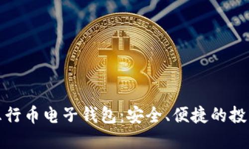 数字货币五行币电子钱包：安全、便捷的投资管理方案