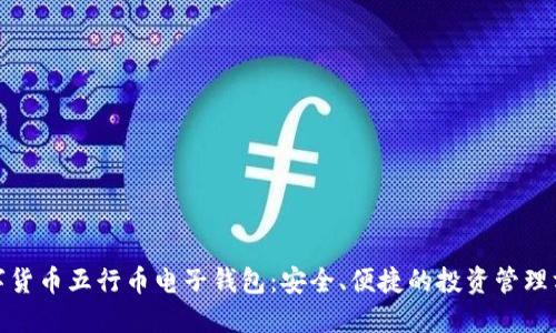 数字货币五行币电子钱包：安全、便捷的投资管理方案