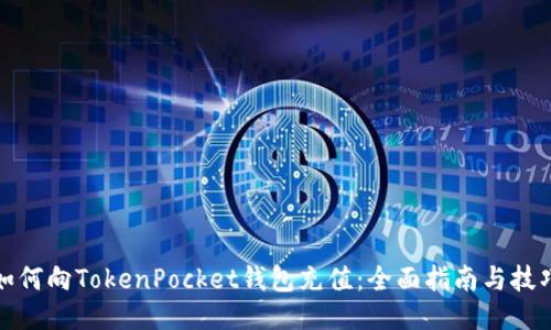 如何向TokenPocket钱包充值：全面指南与技巧