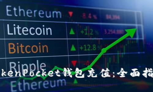如何向TokenPocket钱包充值：全面指南与技巧