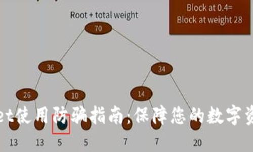 TPWallet使用防骗指南：保障您的数字资产安全