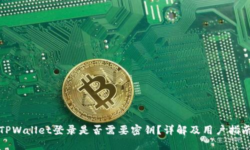TPWallet登录是否需要密钥？详解及用户指南