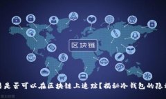冷钱包交易是否可以在区