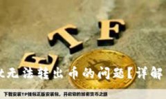 : 如何解决TPWallet无法转出