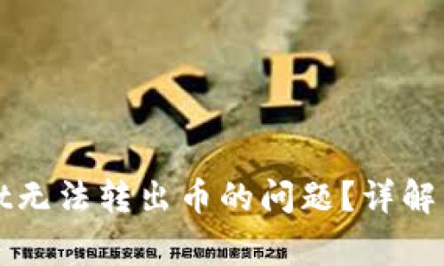 : 如何解决TPWallet无法转出币的问题？详解常见原因及解决方案