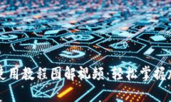 比特派钱包使用教程图解