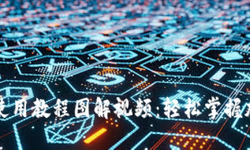 比特派钱包使用教程图解视频：轻松掌握加密货币管理