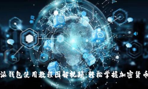 比特派钱包使用教程图解视频：轻松掌握加密货币管理