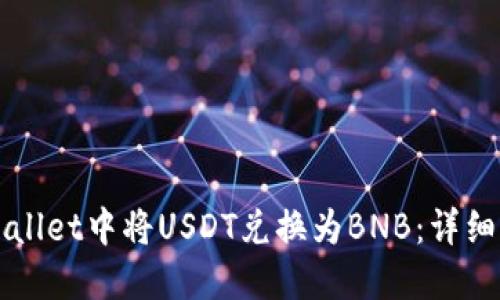 如何在TPWallet中将USDT兑换为BNB：详细步骤与技巧