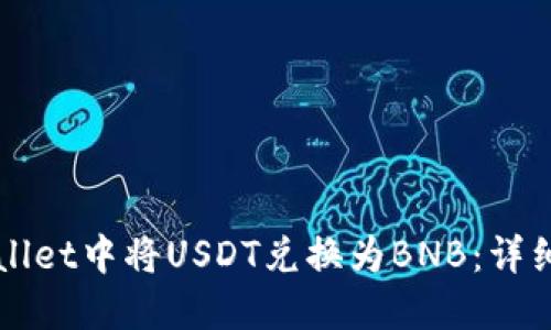 如何在TPWallet中将USDT兑换为BNB：详细步骤与技巧