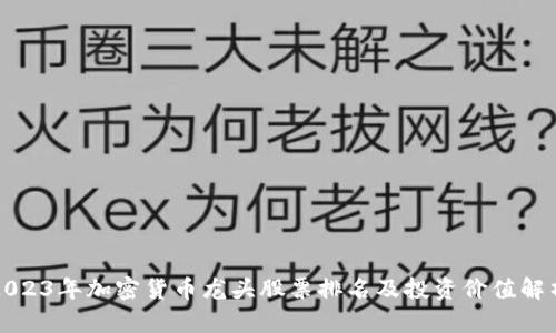 2023年加密货币龙头股票排名及投资价值解析
