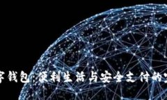 香港数字钱包：便利生活