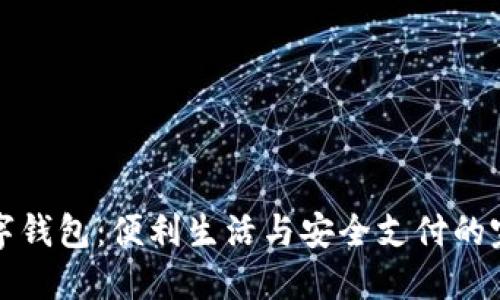 香港数字钱包：便利生活与安全支付的完美结合