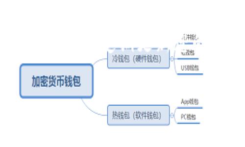如果您重新下载了 TPWallet（一个常用的数字钱包应用），并且不知道如何登录，以下是一些步骤和提示，可以帮助您顺利进入您的钱包。

第1步：安装和打开应用
首先，请确保您已经在设备上成功下载并安装了 TPWallet 应用。打开应用后，您将看到主界面，有多个选项供您选择。一般情况下，您会发现“登录”或“恢复钱包”的选项。

第2步：输入您的账户信息
如果您以前使用过该钱包并且记得密码，您只需点击“登录”按钮，输入您的账户名或邮箱以及密码。确保输入信息的准确性。如果您忘记密码，可能需要通过电子邮件或手机号码进行重置。

第3步：恢复钱包
如果您无法记起密码或没有相关的账户信息，但您保留了钱包的助记词或私钥，您可以选择“恢复钱包”选项。请确保在一个安全的地方输入这些信息，因为助记词和私钥是恢复您钱包的关键。

第4步：输入助记词或私钥
当您选择“恢复钱包”后，系统会要求您输入助记词。请确保助记词按照正确的顺序输入。如果您输入的是私钥，那么也请确保它的完整性和准确性。输入完成后，点击确认。

第5步：设置新的安全信息
如果成功恢复钱包，可能会要求您设置一个新的密码或 PIN 码。这是为了保证您的资产安全。确保选用一个复杂且难以猜测的密码。

第6步：确认并登录
完成所有步骤后，点击确认，您应该可以成功登录到您的帐户中。如果遇到任何问题，请仔细检查您输入的信息是否正确，或者 consult 该应用的客户支持部门获取帮助。

总结和建议
使用数字钱包时，务必定期备份您的助记词和私钥，并将其保存在安全的地方。丢失这些信息可能导致无法访问您的资产。此外，在更改设备或重新安装应用时，请务必确保您可以使用这些信息恢复您的钱包。

个人经验上，建议在首次设置钱包时，尽量选择那些拥有良好用户口碑和支持服务的应用程序。同时，定期更新您的钱包应用及其安全功能，以抵御潜在的安全威胁。

记住，数字货币的安全性是非常重要的，所以请务必保持警惕，保护好您的资产。