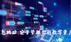 鸥易Web3钱包地址：安全管